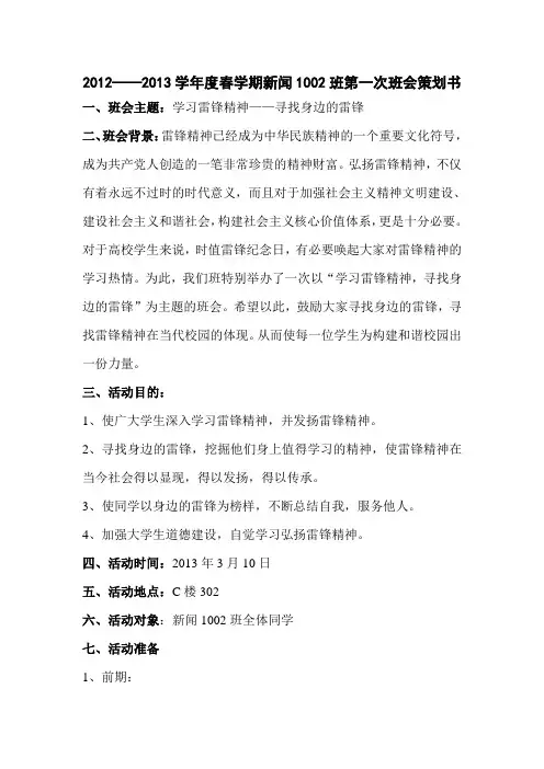 “学习雷锋精神,寻找身边雷锋”主题班会