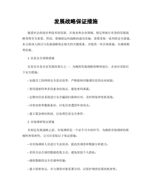 发展战略保证措施