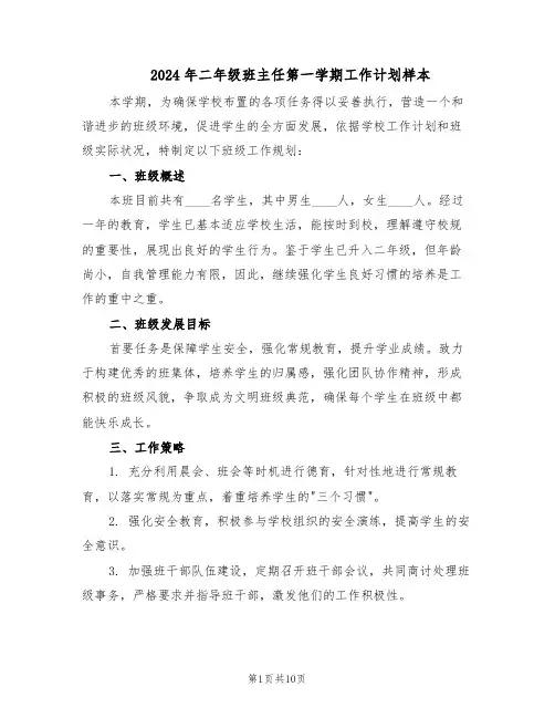 2024年二年级班主任第一学期工作计划样本（五篇）