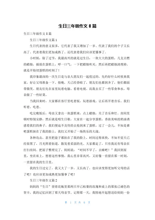 生日三年级作文8篇