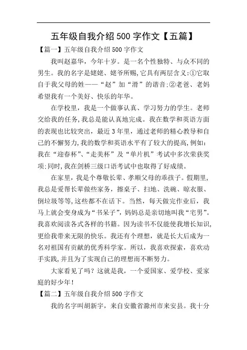 五年级自我介绍500字作文【五篇】