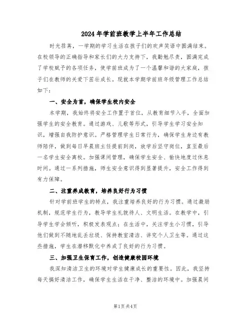 2024年学前班教学上半年工作总结(二篇)