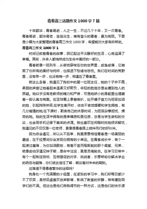 青春高三话题作文1000字7篇