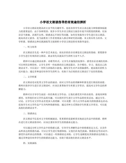 小学语文朗读指导的有效途径探析