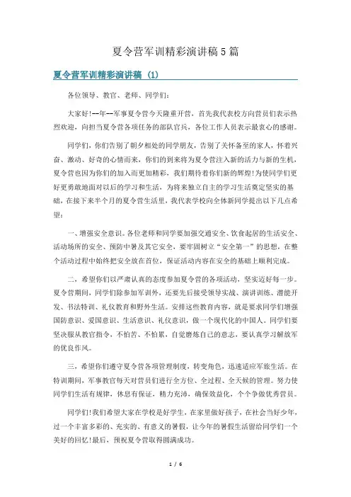 夏令营军训精彩演讲稿5篇