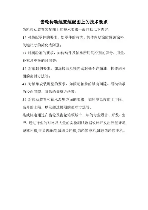齿轮传动装置装配图上的技术要求
