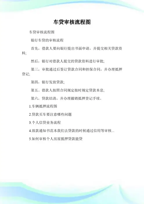 车贷审核流程图.doc