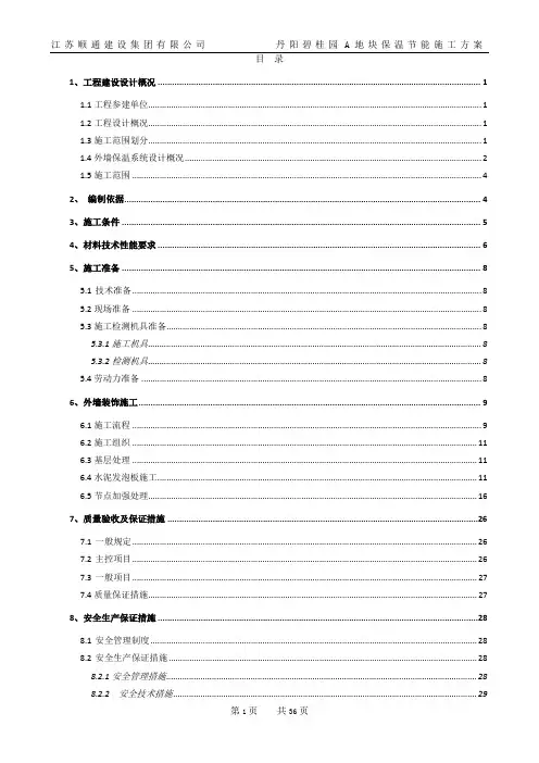 碧桂园保温节能施工方案(36P)