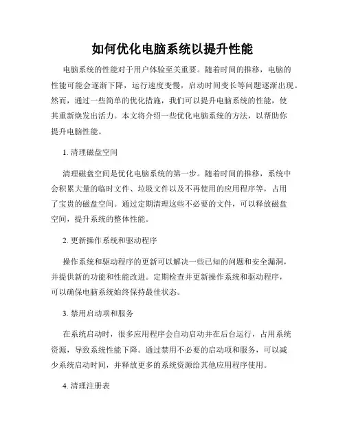 如何优化电脑系统以提升性能