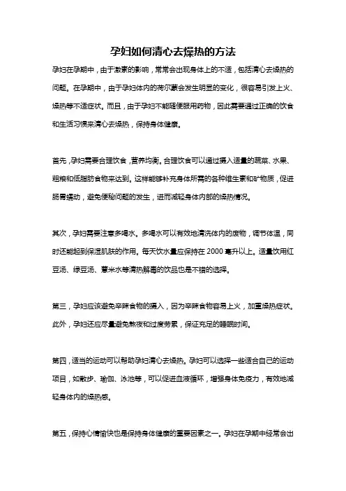 孕妇如何清心去燥热的方法