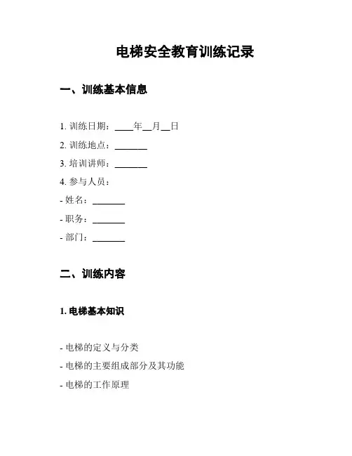 电梯安全教育训练记录