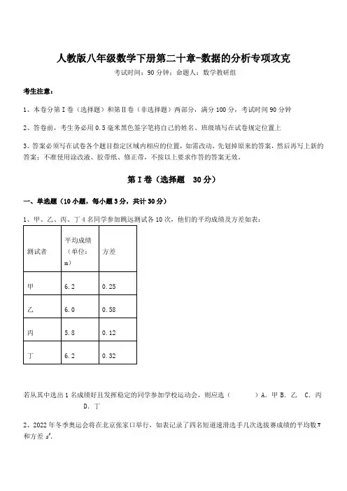 最新人教版八年级数学下册第二十章-数据的分析专项攻克练习题(无超纲)
