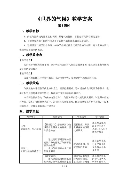 世界的气候(第1课时)精品教案