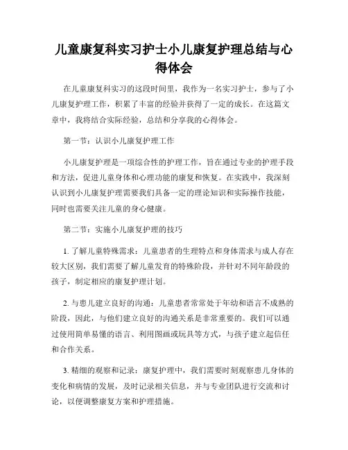 儿童康复科实习护士小儿康复护理总结与心得体会