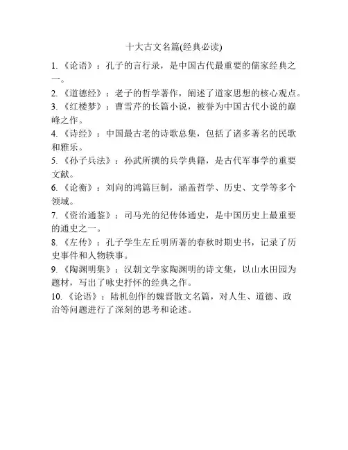 十大古文名篇(经典必读)