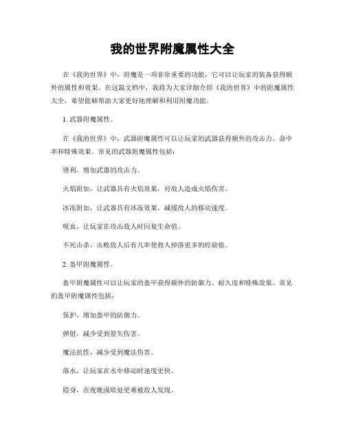 我的世界附魔属性大全