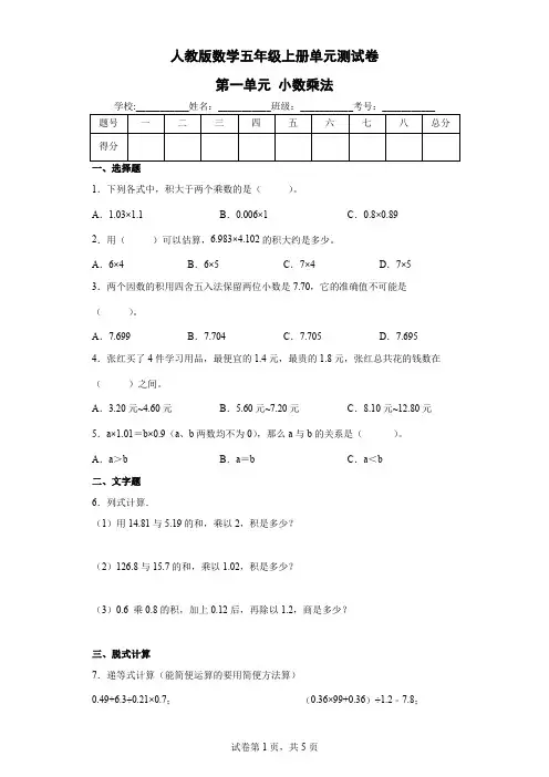 人教版数学五年级上册单元测试卷-第一单元 小数乘法(含答案) (2)