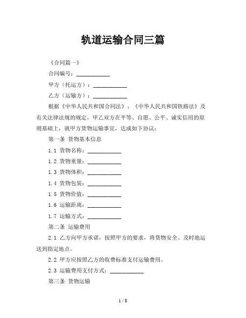 轨道运输合同三篇