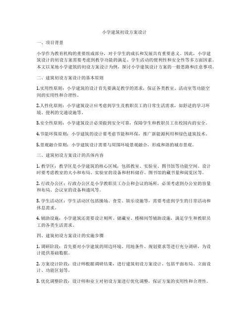 如何做小学建筑初设方案设计