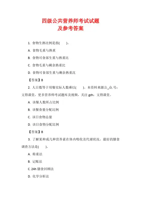 四级公共营养师考试试题及参考答案