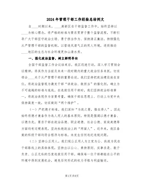2024年管理干部工作经验总结例文(5篇)