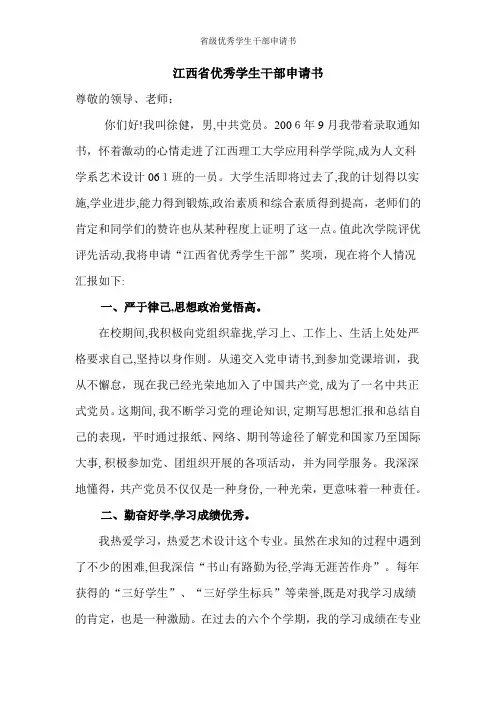 省级优秀学生干部申请书
