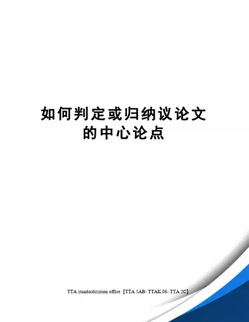 如何判定或归纳议论文的中心论点