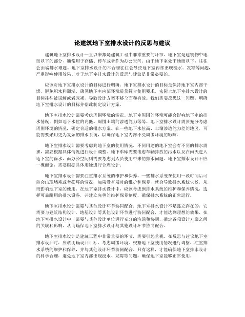 论建筑地下室排水设计的反思与建议
