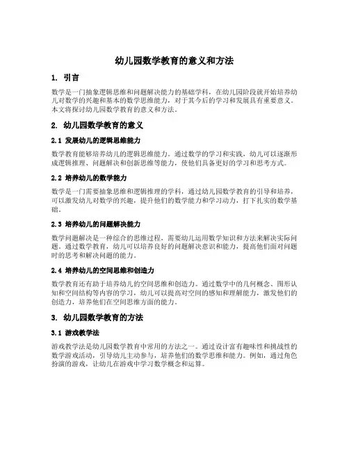 幼儿园数学教育的意义和方法