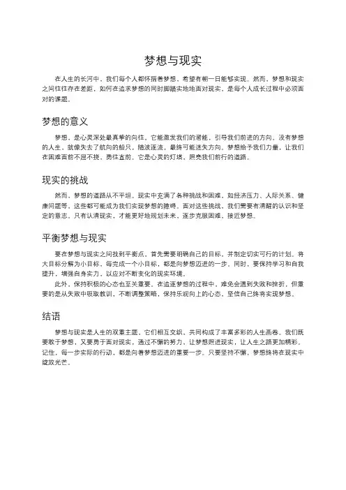 梦想与现实