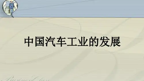 中国汽车工业的发展