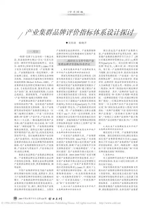 产业集群品牌评价指标体系设计探讨