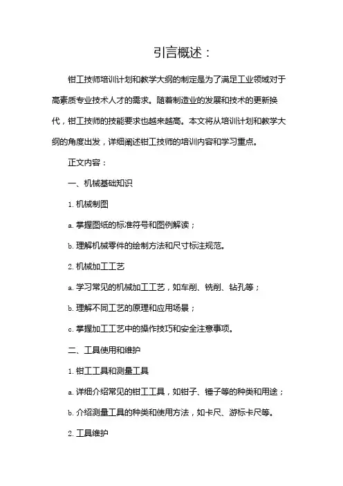 钳工技师培训计划和教学大纲