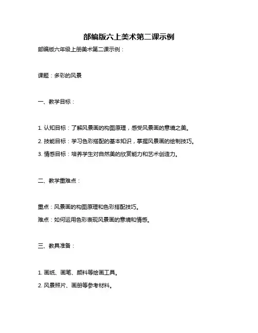 部编版六上美术第二课示例
