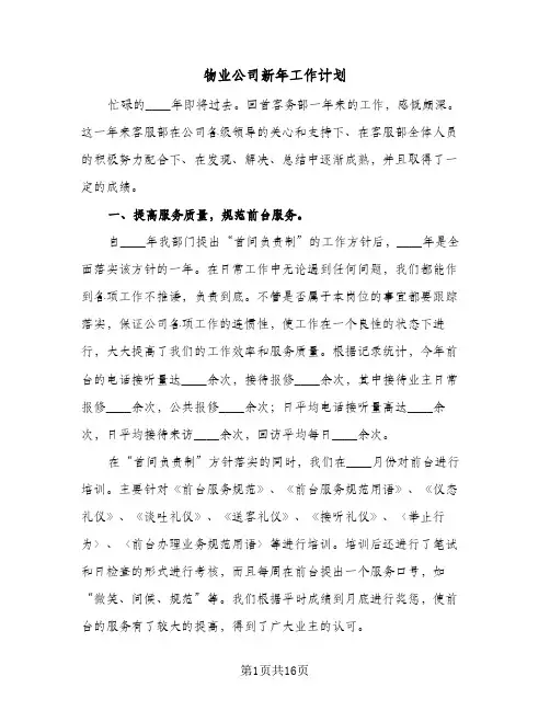 物业公司新年工作计划（四篇）