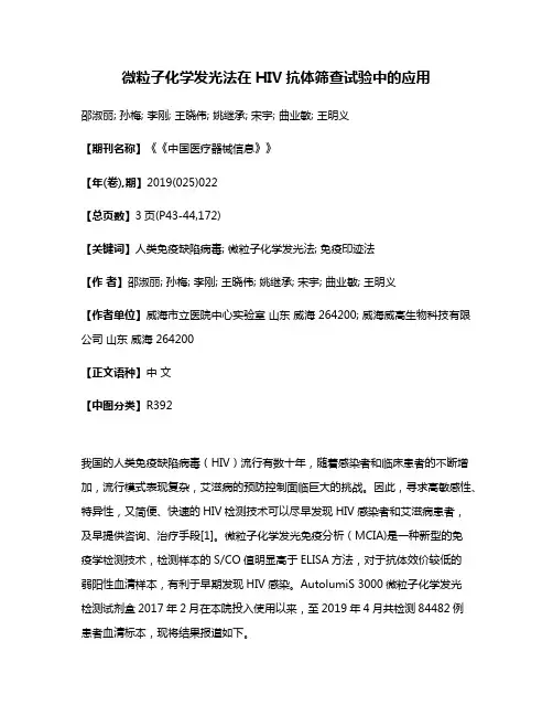 微粒子化学发光法在HIV抗体筛查试验中的应用