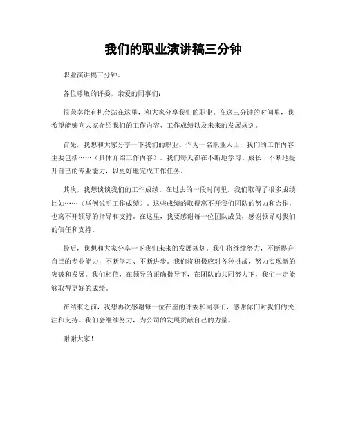 我们的职业演讲稿三分钟