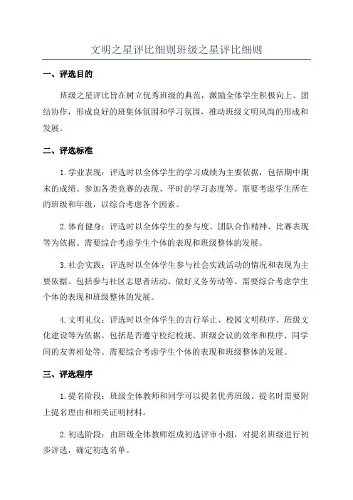 文明之星评比细则班级之星评比细则