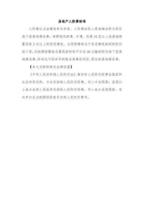 房地产人防费标准