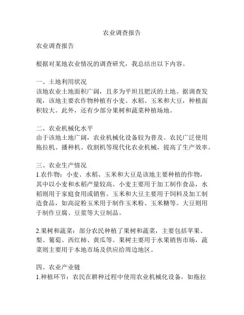 农业调查报告