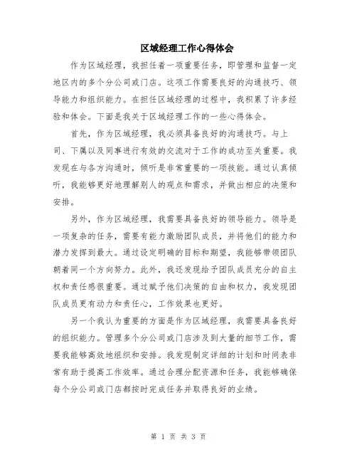区域经理工作心得体会