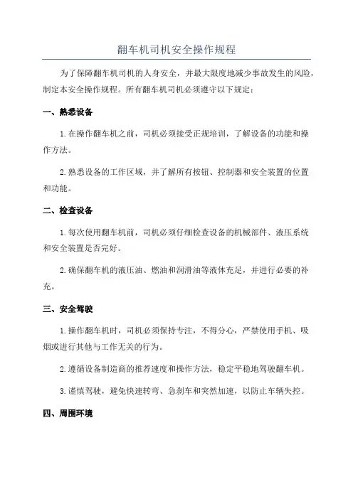 翻车机司机安全操作规程