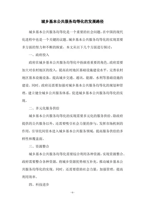 城乡基本公共服务均等化的发展路径