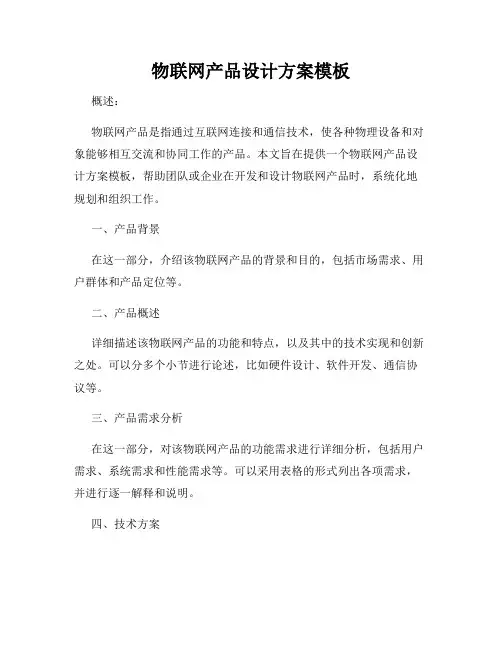 物联网产品设计方案模板