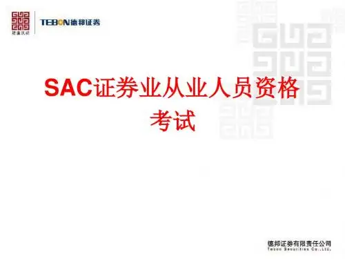 证券交易培训：SAC证券业从业人员资格