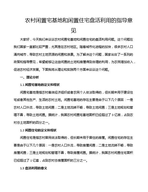 农村闲置宅基地和闲置住宅盘活利用的指导意见