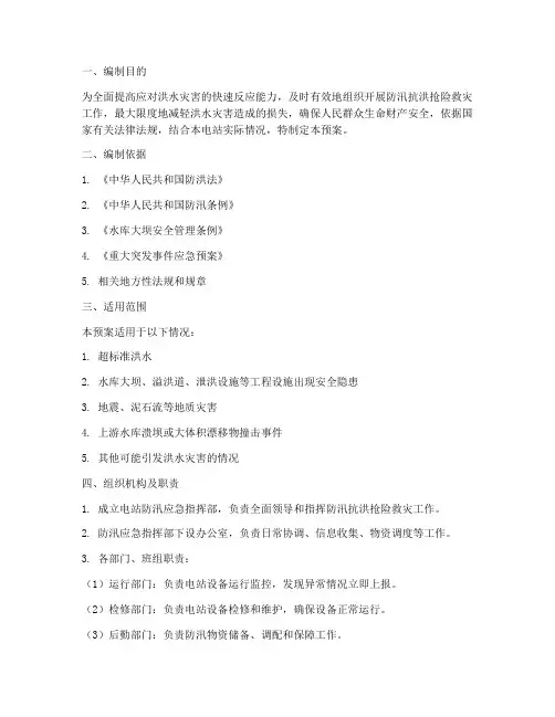 电站防汛应急预案范文