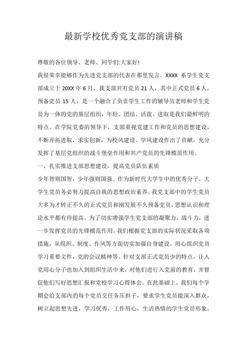 高三演讲稿最新学校优秀党支部的演讲稿
