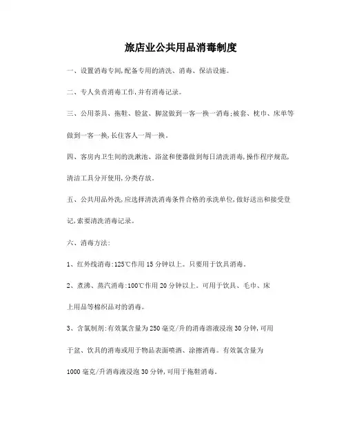 旅店业公共用品消毒制度