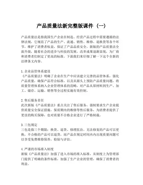 产品质量法新完整版课件 (一)